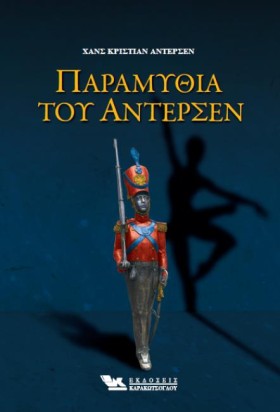 ΠΑΡΑΜΥΘΙΑ &hellip;