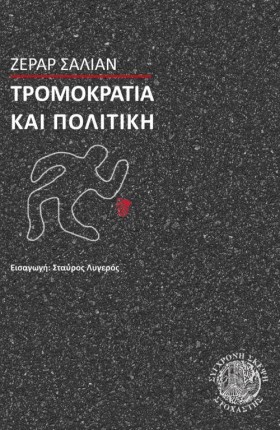 ΤΡΟΜΟΚΡΑΤΙ …