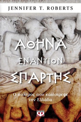 ΑΘΗΝΑ ΕΝΑΝ …