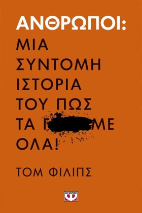 ΑΝΘΡΩΠΟΙ-Μ …