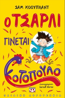 Ο ΤΣΑΡΛΙ Γ …