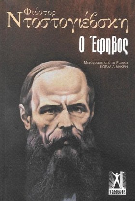 Ο ΕΦΗΒΟΣ ( &hellip;