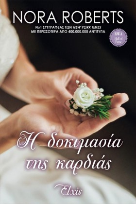 Η ΔΟΚΙΜΑΣΙ …