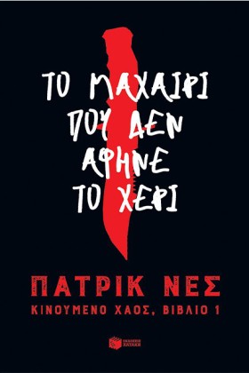 ΤΟ ΜΑΧΑΙΡΙ …