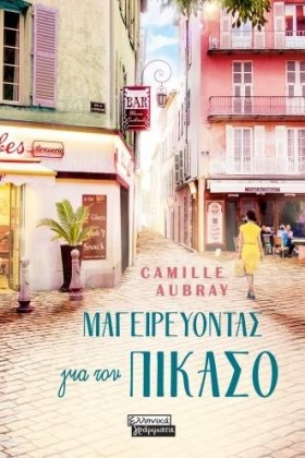 ΜΑΓΕΙΡΕΥΟΝ …
