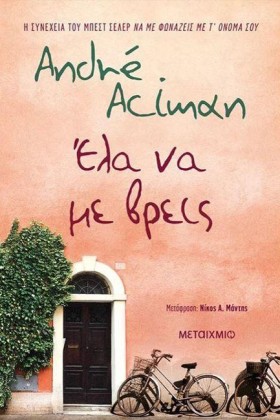 ΕΛΑ ΝΑ ΜΕ …