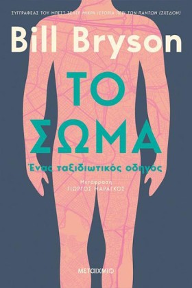 ΤΟ ΣΩΜΑ: Ε &hellip;