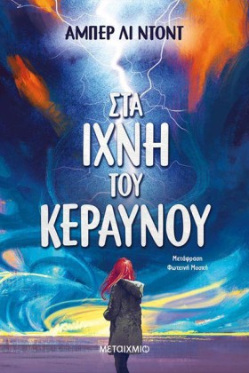 ΣΤΑ ΙΧΝΗ Τ &hellip;