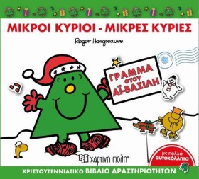 ΜΙΚΡΟΙ ΚΥΡ …