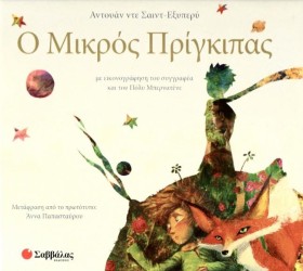 Ο ΜΙΚΡΟΣ Π &hellip;