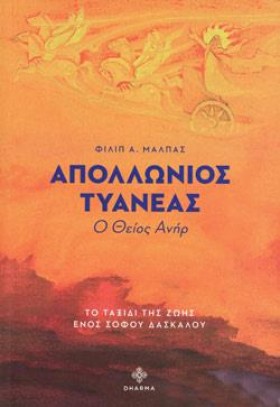 ΑΠΟΛΛΩΝΙΟΣ &hellip;