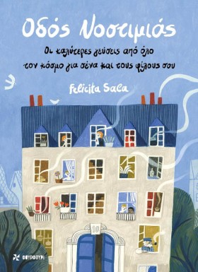 ΟΔΟΣ ΝΟΣΤΙ …