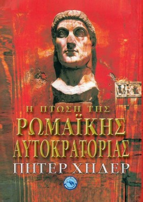 Η ΠΤΩΣΗ ΤΗ …