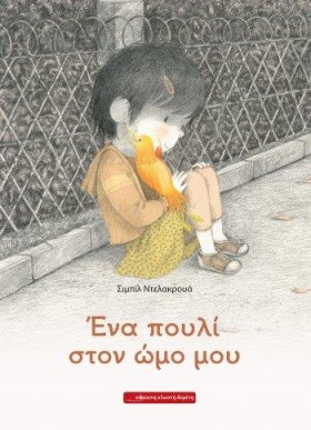 ΕΝΑ ΠΟΥΛΙ &hellip;