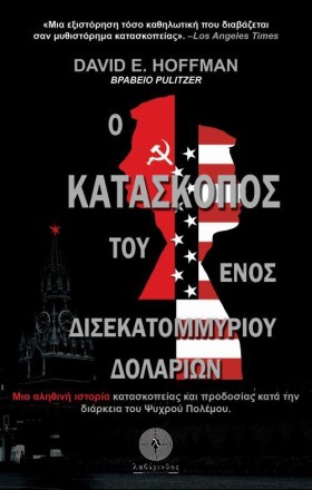 Ο ΚΑΤΑΣΚΟΠ …
