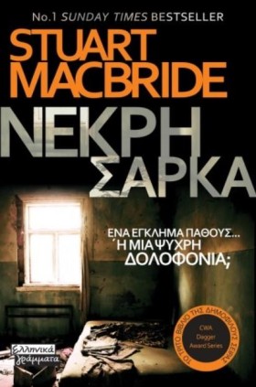 ΝΕΚΡΗ ΣΑΡΚ …