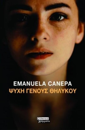 ΨΥΧΗ ΓΕΝΟΥ …