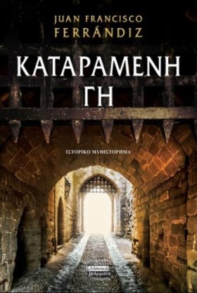 ΚΑΤΑΡΑΜΕΝΗ &hellip;