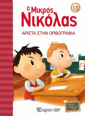 Ο ΜΙΚΡΟΣ Ν …