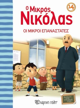 Ο ΜΙΚΡΟΣ Ν &hellip;