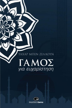 ΓΑΜΟΣ ΓΙΑ &hellip;