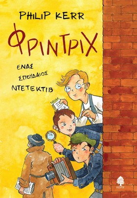 ΦΡΙΝΤΡΙΧ, &hellip;