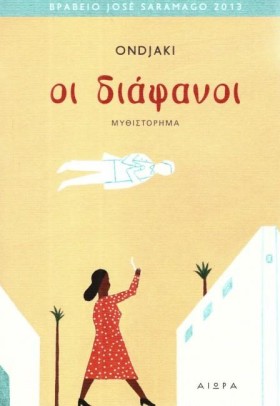 ΟΙ ΔΙΑΦΑΝΟ &hellip;