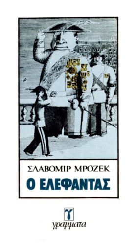 Ο ΕΛΕΦΑΝΤΑ …