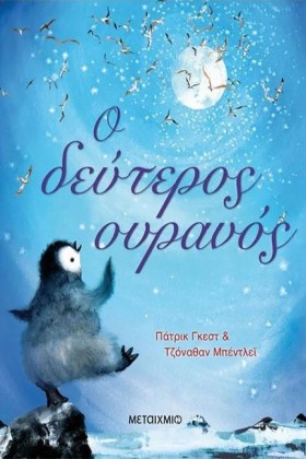 Ο ΔΕΥΤΕΡΟΣ …