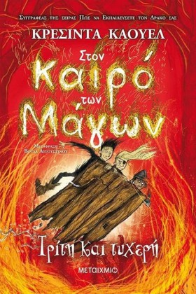 ΣΤΟΝ ΚΑΙΡΟ &hellip;