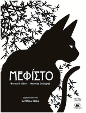 ΜΕΦΙΣΤΟ