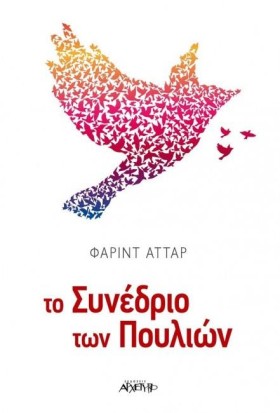 ΤΟ ΣΥΝΕΔΡΙ …