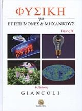 ΦΥΣΙΚΗ ΓΙΑ &hellip;