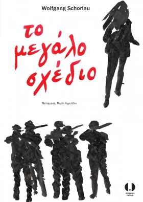 ΤΟ ΜΕΓΑΛΟ &hellip;