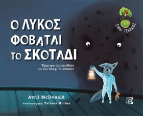Ο ΛΥΚΟΣ ΦΟ &hellip;