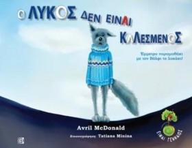Ο ΛΥΚΟΣ ΔΕ …