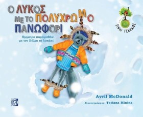 Ο ΛΥΚΟΣ ΜΕ &hellip;