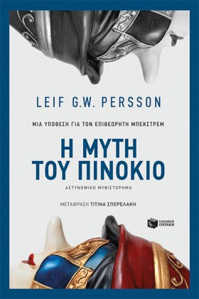 Η ΜΥΤΗ ΤΟΥ &hellip;