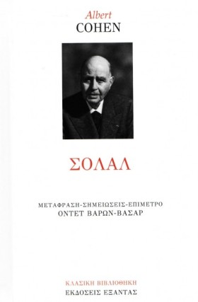 ΣΟΛΑΛ