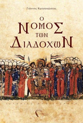 Ο ΝΟΜΟΣ ΤΩ &hellip;