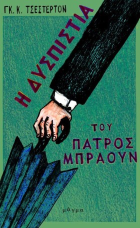 Η ΔΥΣΠΙΣΤΙ &hellip;