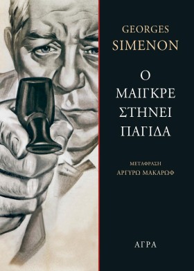 Ο ΜΑΙΓΚΡΕ …