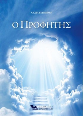 Ο ΠΡΟΦΗΤΗΣ