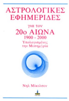 ΑΣΤΡΟΛΟΓΙΚ …