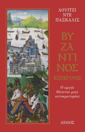ΒΥΖΑΝΤΙΝΟΣ …