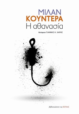 Η ΑΘΑΝΑΣΙΑ