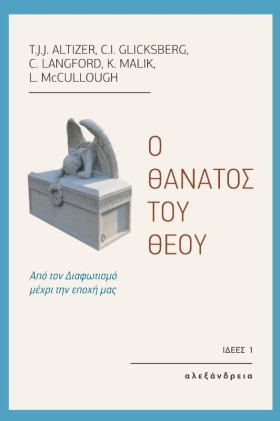 Ο ΘΑΝΑΤΟΣ &hellip;