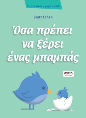 ΟΣΑ ΠΡΕΠΕΙ …