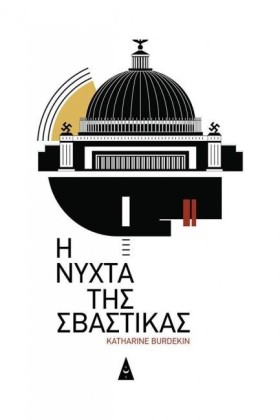Η ΝΥΧΤΑ ΤΗ …