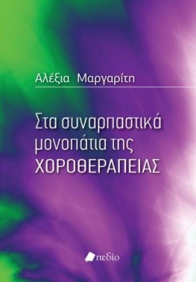 ΣΤΑ ΣΥΝΑΡΠ &hellip;